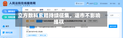 立方数科索赔持续征集，退市不影响维权