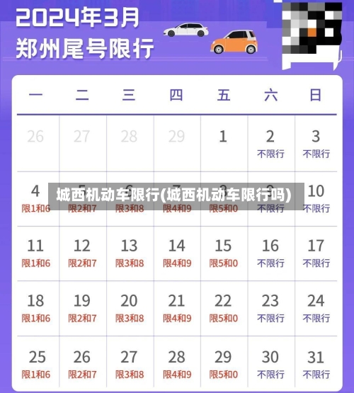 城西机动车限行(城西机动车限行吗)