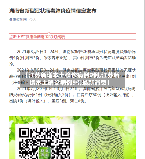 【江苏新增本土确诊病例9例,江苏新增本土确诊病例9例最新消息】-第1张图片