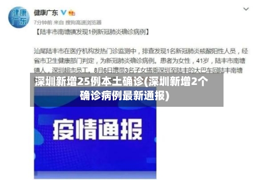 深圳新增25例本土确诊(深圳新增2个确诊病例最新通报)-第3张图片