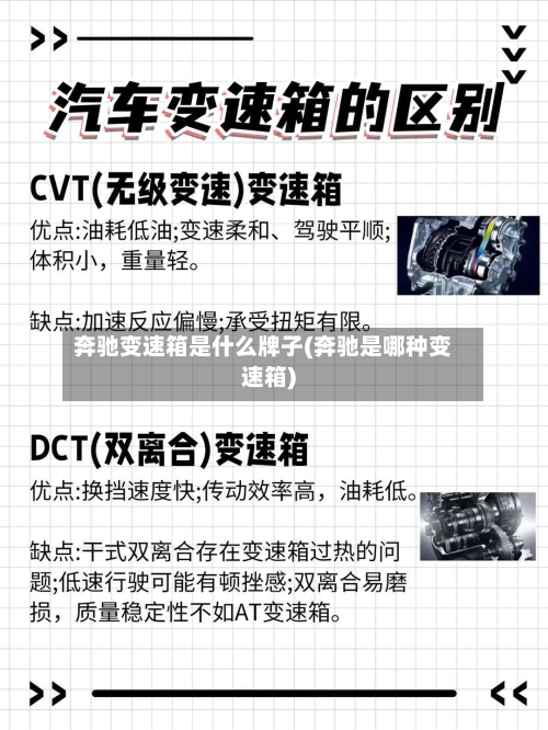 奔驰变速箱是什么牌子(奔驰是哪种变速箱)