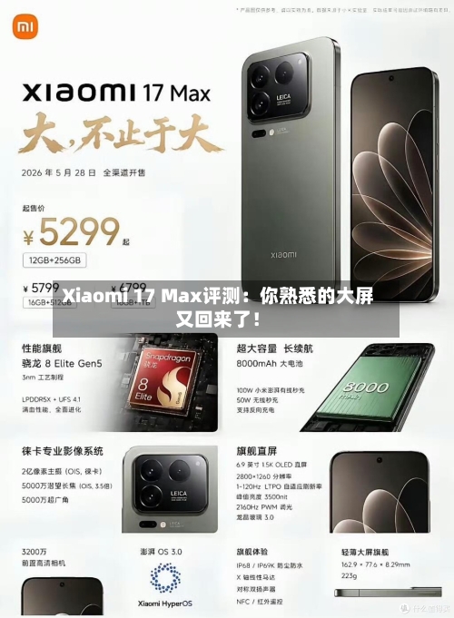 Xiaomi 17 Max评测：你熟悉的大屏又回来了！