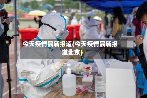 今天疫情最新报道(今天疫情最新报道北京)-第3张图片