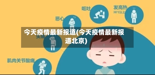 今天疫情最新报道(今天疫情最新报道北京)