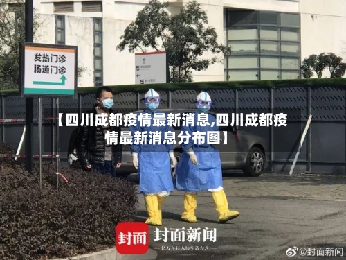【四川成都疫情最新消息,四川成都疫情最新消息分布图】