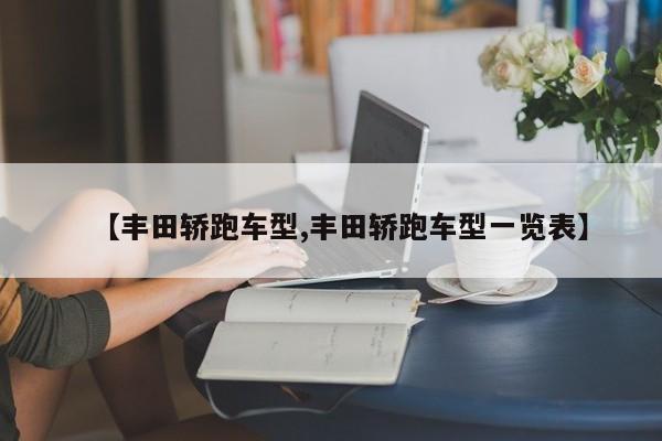 【丰田轿跑车型,丰田轿跑车型一览表】