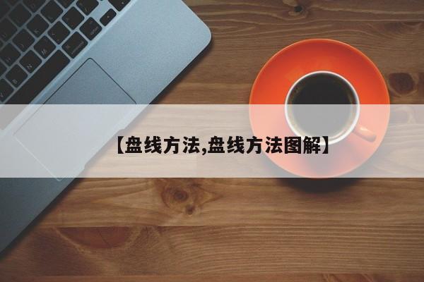 【盘线方法,盘线方法图解】