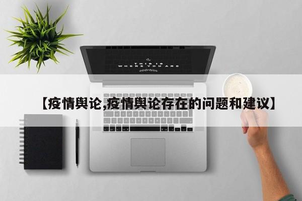 【疫情舆论,疫情舆论存在的问题和建议】