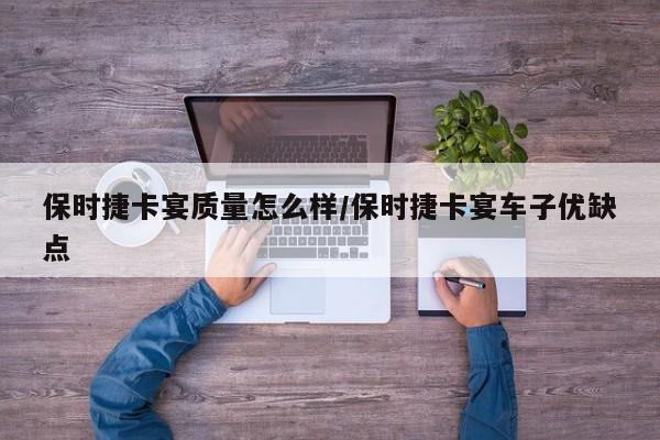 保时捷卡宴质量怎么样/保时捷卡宴车子优缺点
