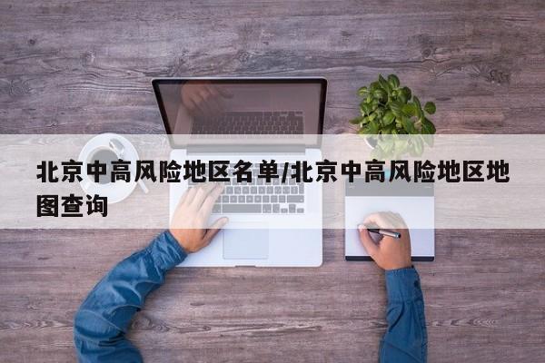 北京中高风险地区名单/北京中高风险地区地图查询