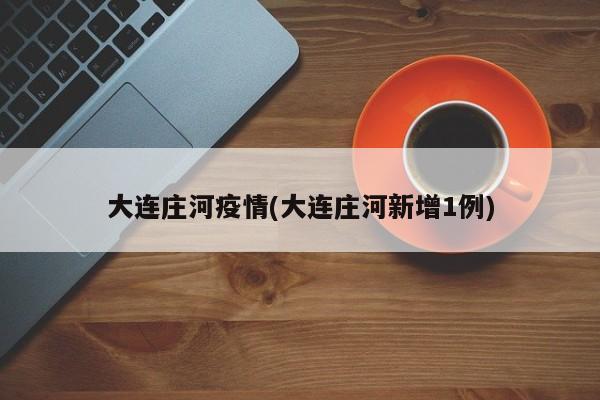 大连庄河疫情(大连庄河新增1例)