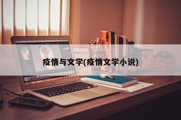 疫情与文学(疫情文学小说)