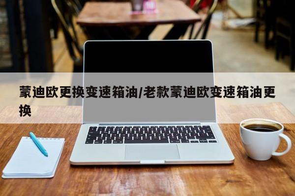 蒙迪欧更换变速箱油/老款蒙迪欧变速箱油更换