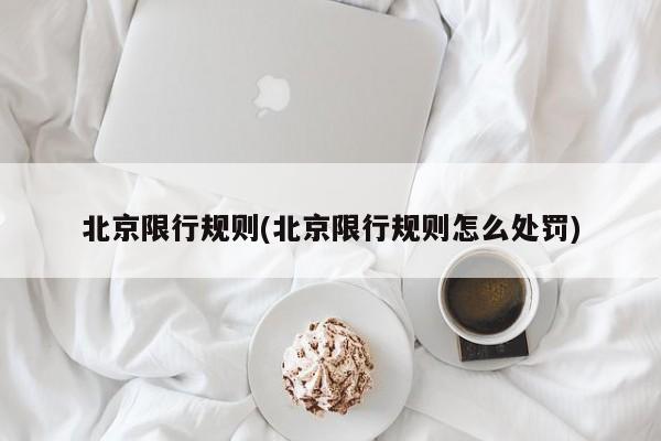 北京限行规则(北京限行规则怎么处罚)