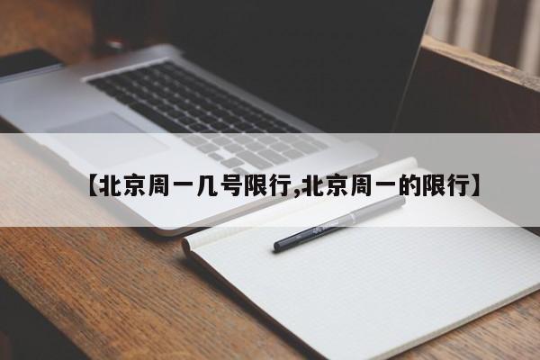 【北京周一几号限行,北京周一的限行】