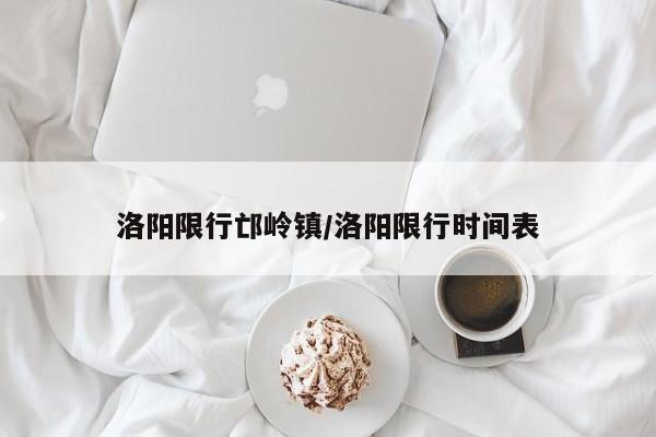 洛阳限行邙岭镇/洛阳限行时间表