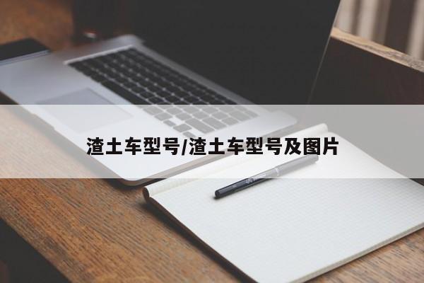 渣土车型号/渣土车型号及图片