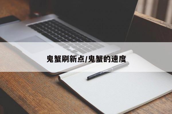 鬼蟹刷新点/鬼蟹的速度