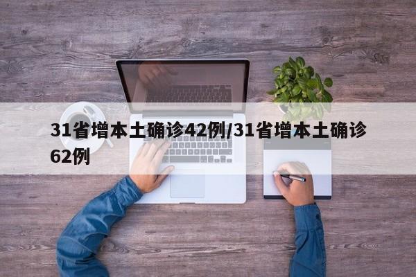 31省增本土确诊42例/31省增本土确诊62例