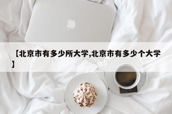 【北京市有多少所大学,北京市有多少个大学】
