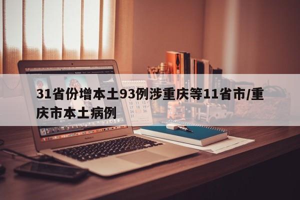 31省份增本土93例涉重庆等11省市/重庆市本土病例