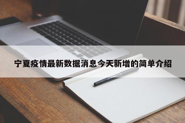 宁夏疫情最新数据消息今天新增的简单介绍