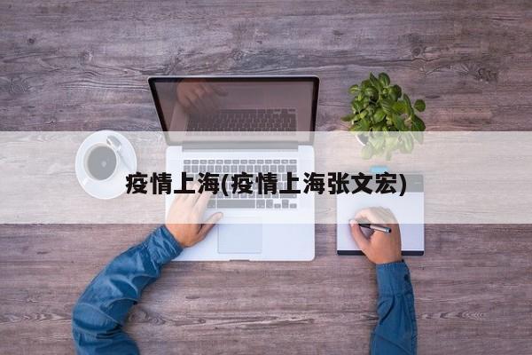 疫情上海(疫情上海张文宏)