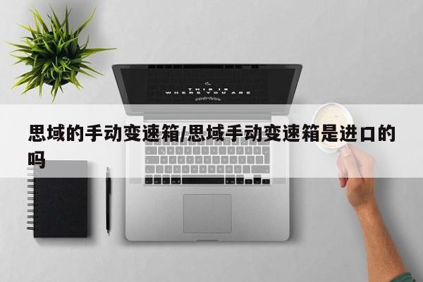思域的手动变速箱/思域手动变速箱是进口的吗