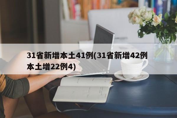 31省新增本土41例(31省新增42例 本土增22例4)