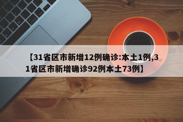 【31省区市新增12例确诊:本土1例,31省区市新增确诊92例本土73例】