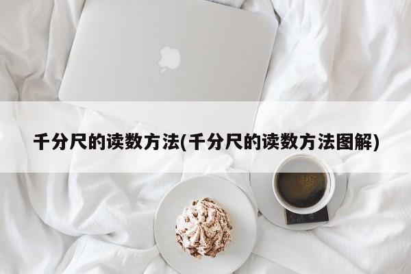 千分尺的读数方法(千分尺的读数方法图解)