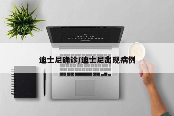 迪士尼确诊/迪士尼出现病例