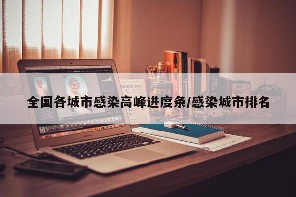全国各城市感染高峰进度条/感染城市排名