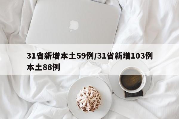 31省新增本土59例/31省新增103例本土88例