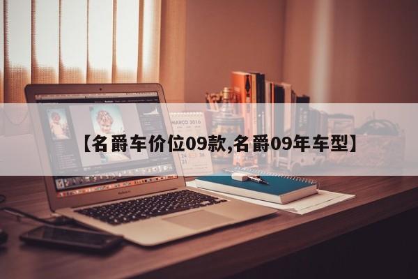 【名爵车价位09款,名爵09年车型】