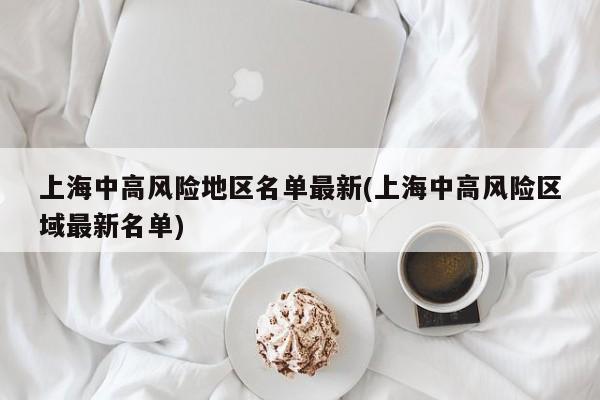 上海中高风险地区名单最新(上海中高风险区域最新名单)